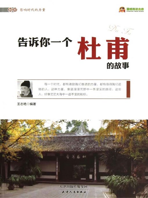 Title details for 告诉你一个杜甫的故事 by 王志艳 - Available